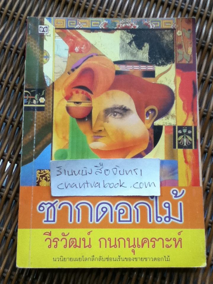 ซากดอกไม้/ วีรวัฒน์ กนกนุเคราะห์