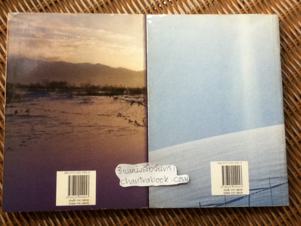 รักเร่ (2 เล่มจบ)/ โสภาค สุวรรณ