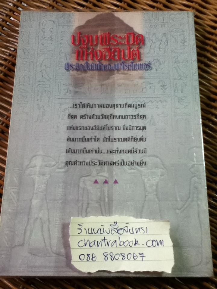 ปฐมพีระมิดแห่งอียิปต์/ ผศ.อภิชา ภาอารยพัฒน์