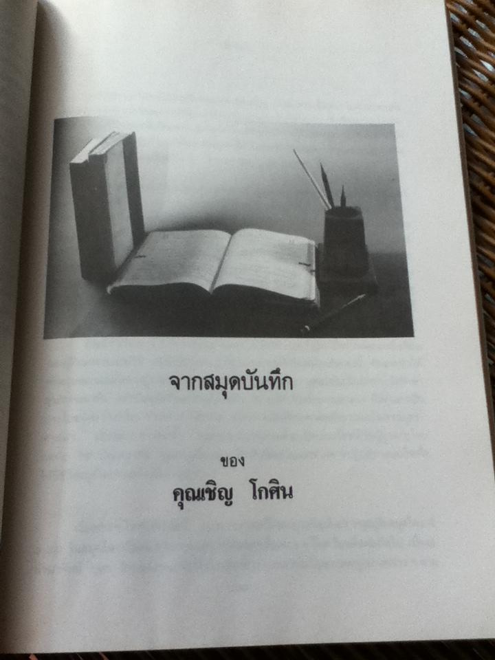 อนุสรณ์งานพระราชทานเพลิงศพ นายเชิญ โกศิน