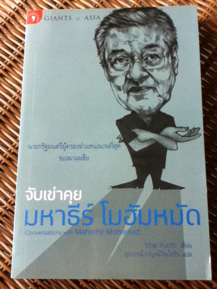 จับเข่าคุย มหาธีร์ โมฮัมหมัด