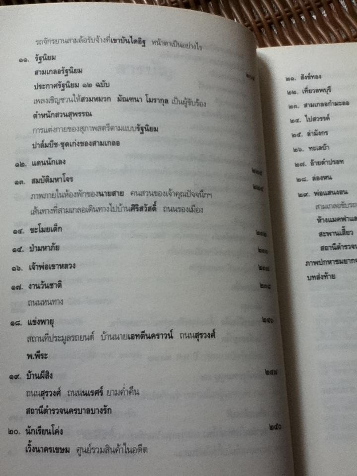 ท่องอดีตกับ...สามเกลอ เล่ม 1/ พล.ต.ต.พีระพงศ์ ดามาพงศ์