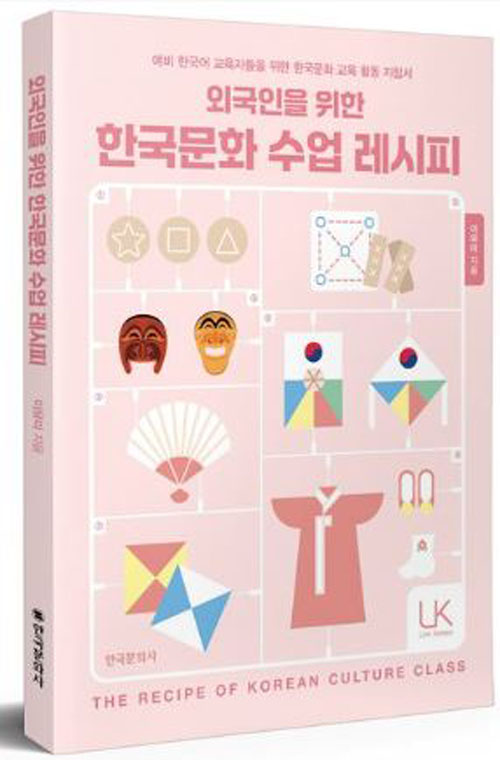 [หนังสือภาษาเกาหลี] The Recipe of Korean Culture Class 외국인을 위한 한국문화 수업 레시피