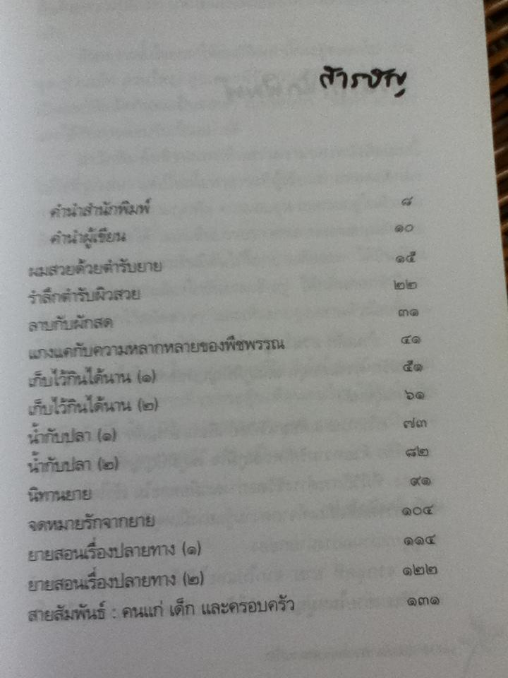 บ้านเล็ก สวนใหญ่ คุณยายที่รัก/ กริ่มกมล มหัทธนวิศัลย์