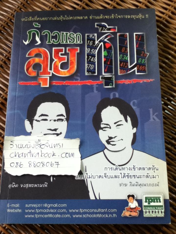 ก้าวแรกลุยหุ้น/ ดุษิต จงสุทธนามณี, ชาย กิตติคุณาภรณ์