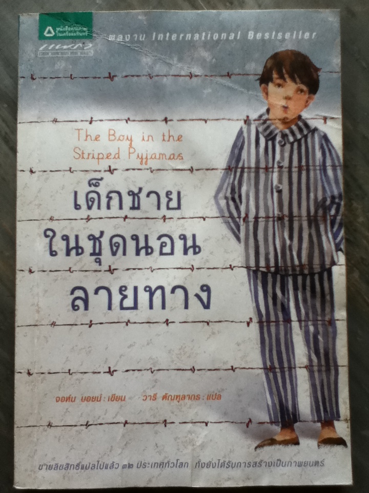 เด็กชายในชุดนอนลายทาง The Boy in the Striped Pyjamas