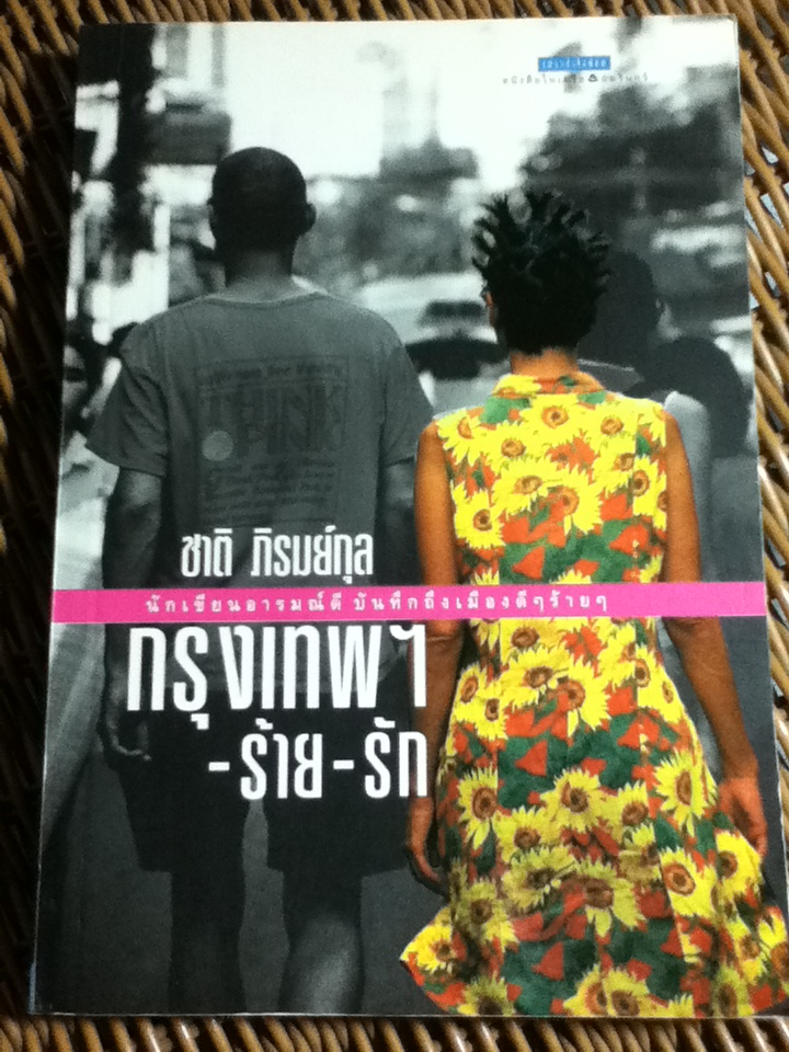 กรุงเทพฯ-ร้าย-รัก