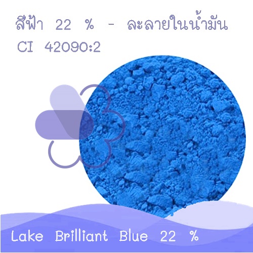 Color Blue : Lake Brilliant Blue FCF 22 % / FD&C Blue 1 Alum Lake / CI 42090:2 สีฟ้า ละลายในน้ำมัน ชนิดผง COA / MSDS