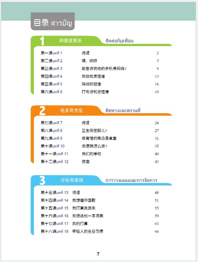 แบบเรียนภาษาจีน ภาษาจีนวันละนิดเล่ม 3 + MPR online 天天汉语—泰国中学汉语课本3+MPR Everyday Chinese — Chinese Course Book for Middle Schools in Thailand 3 + MPR