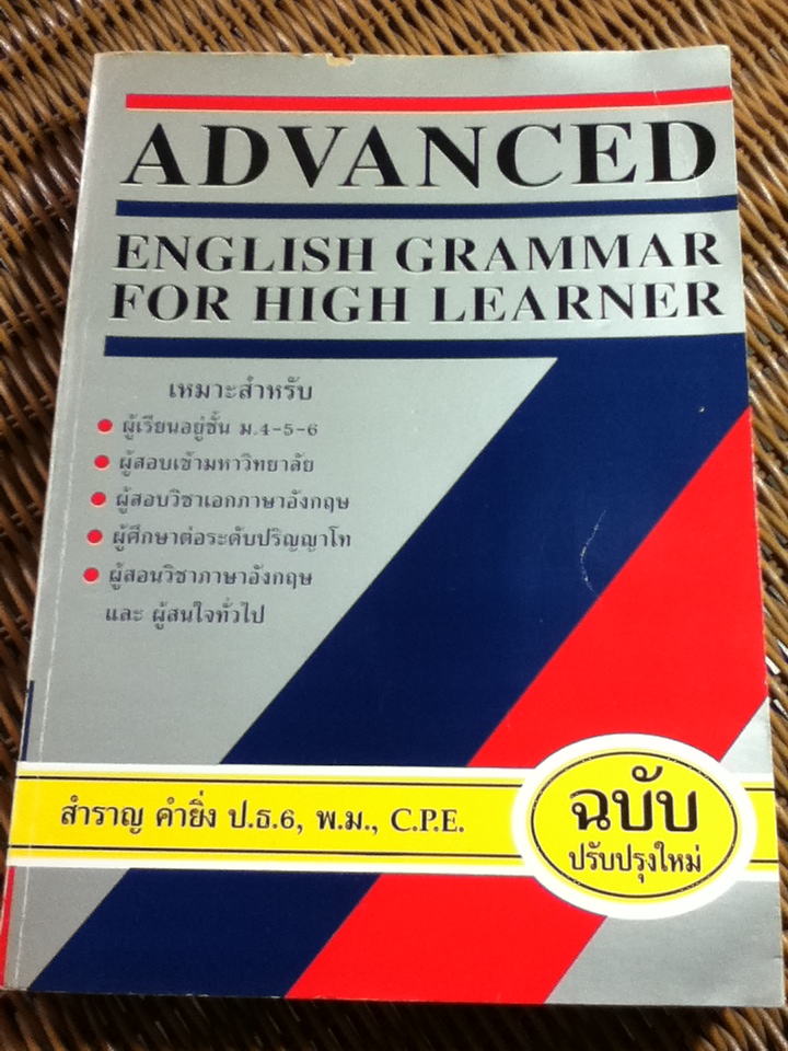 ADVANCED ENGLISH GRAMMAR FOR HIGH LEARNER/ สำราญ คำยิ่ง