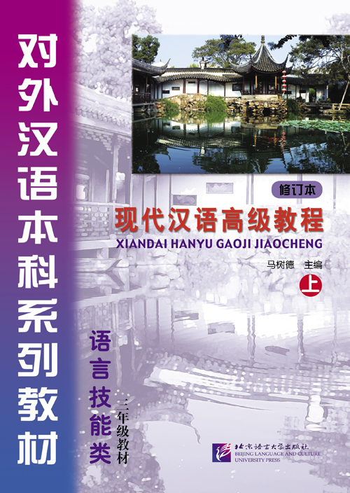 แบบเรียนภาษาจีน: Xiandai Hanyu Gaoji Jiaocheng 上 现代汉语高级教程(上)+(附光盘1张) An Advanced Course in Modern Chinese (Revised Edition) 1+MP3