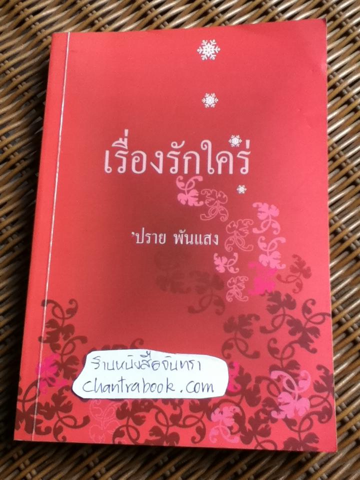 เรื่องรักใคร่ LOVE STORIES/ 'ปราย พันแสง