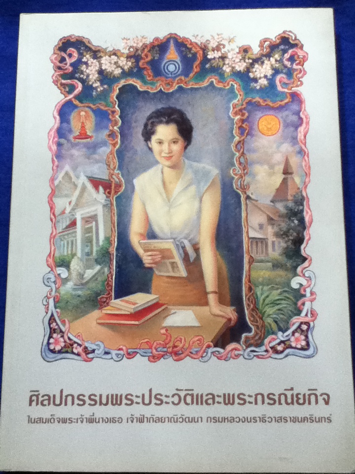 ศิลปกรรมพระประวัติและพระกรณียกิจในสมเด็จพระเจ้าพี่นางเธอ เจ้าฟ้ากัลยาณิวัฒนา กรมหลวงนราธิวาสราชนครินทร์