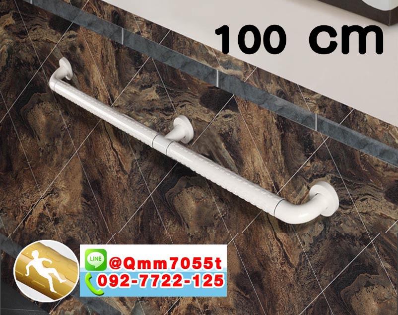 ราวมือจับ ยาว 100 cm 1 เมตร สีขาว