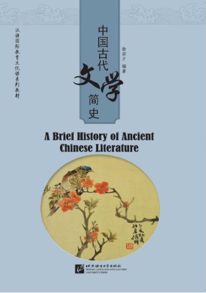 หนังสือประวัติศาสตร์วรรณคดีจีนโบราณโดยสังเขป 中国古代文学简史 A Brief History of Ancient Chinese Literature