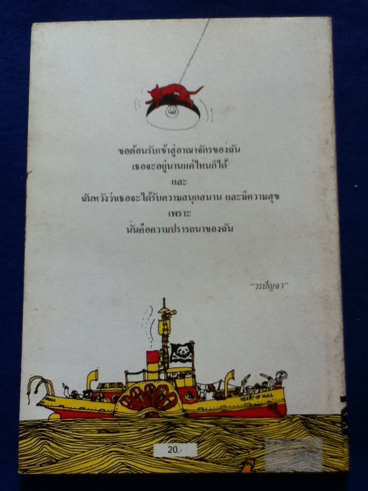 ผจญภัยในบ้านลอยน้ำ