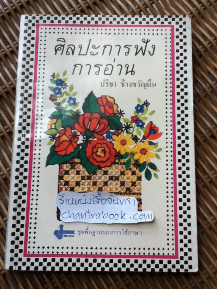 ศิลปะการฟังการอ่าน/ ปรีชา ช้างขวัญยืน
