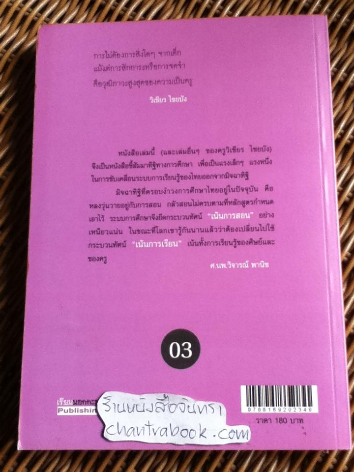วุฒิภาวะของความเป็นครู และ ปาฏิหาริย์การศึกษา ณ โรงเรียนนอกกะลา รวม2เล่ม/ วิเชียร ไชยบัง