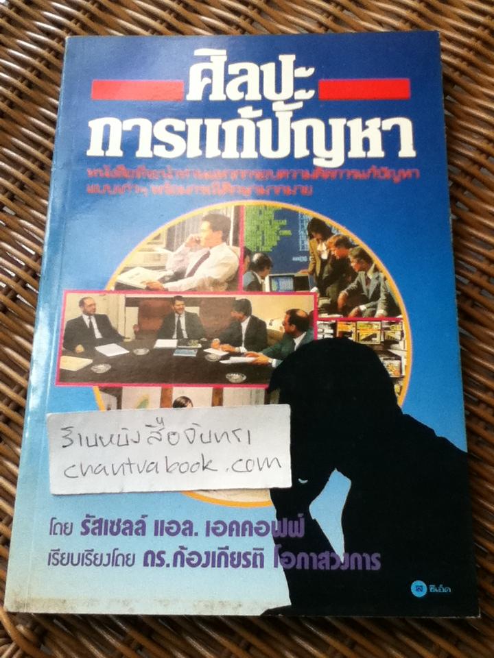 ศิลปะการแก้ปัญหา/ รัสเซลล์ แอล. เอคคอฟฟ์