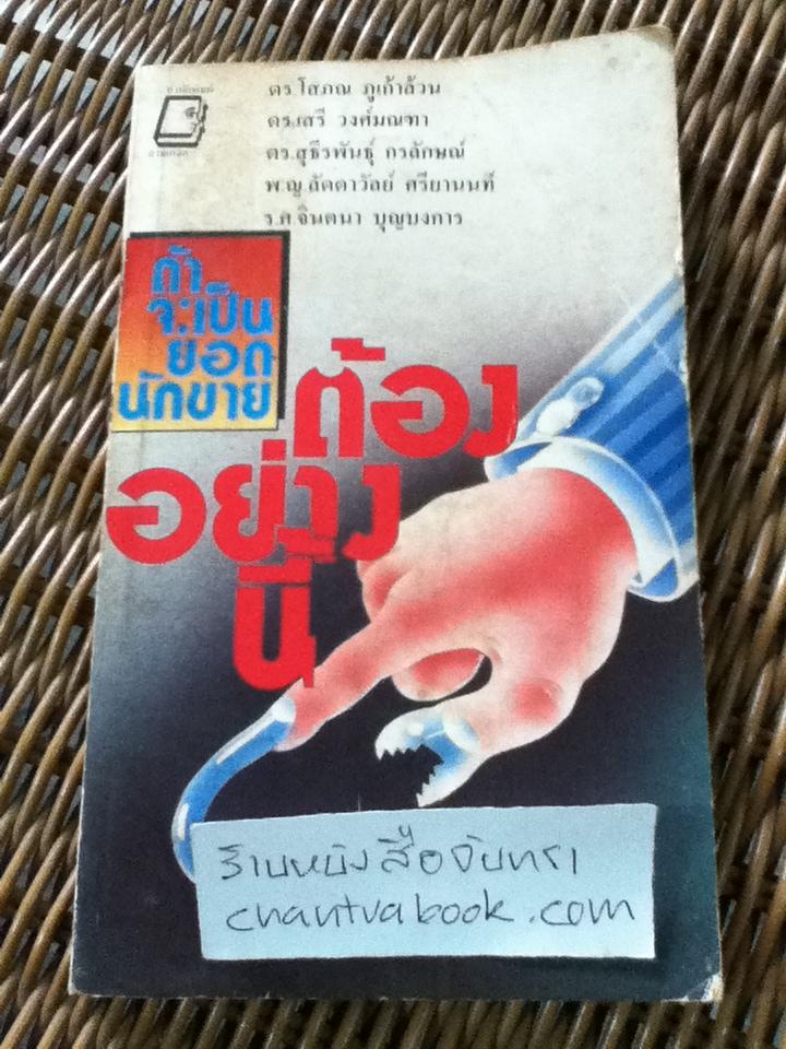 ถ้าจะเป็นยอดนักขายต้องอย่างนี้