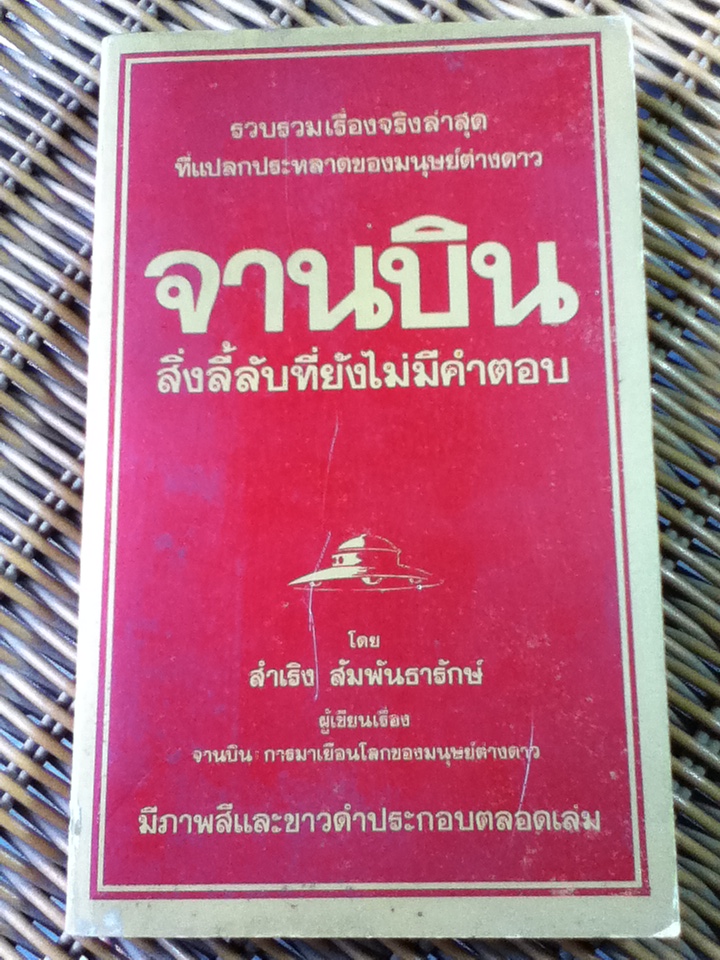 จานบิน สิ่งลี้ลับที่ยังไม่มีคำตอบ/ สำเริง สัมพันธารักษ์