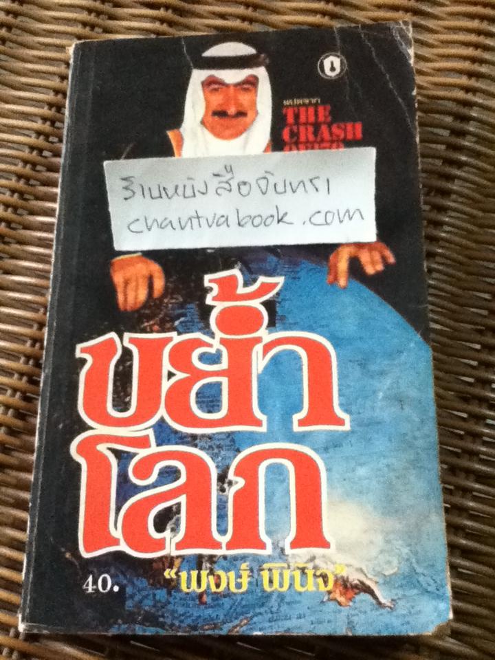 ขย้ำโลก/ พอล อี. เอิร์ดแมน