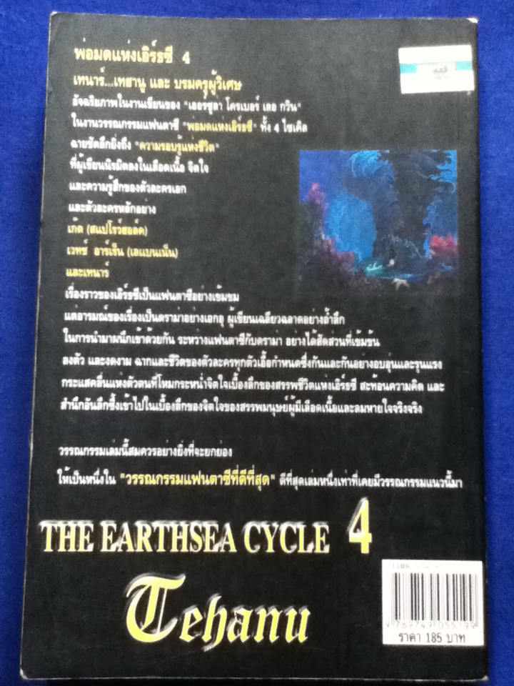 พ่อมดแห่งเอิร์ธซี 4 เทนาร์...เทฮานู และบรมครูผู้วิเศษ/ เออร์ซูล่า เค.กวิน