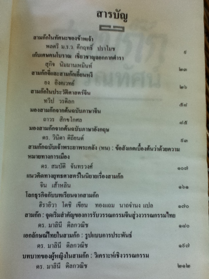 สามก๊กวรรณทัศน์