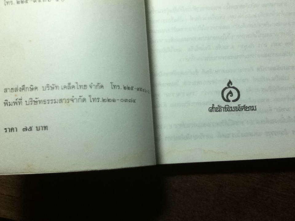 มหากาพย์รามายณะ รามจริตมานัส/ อุทัย สินธุสาร