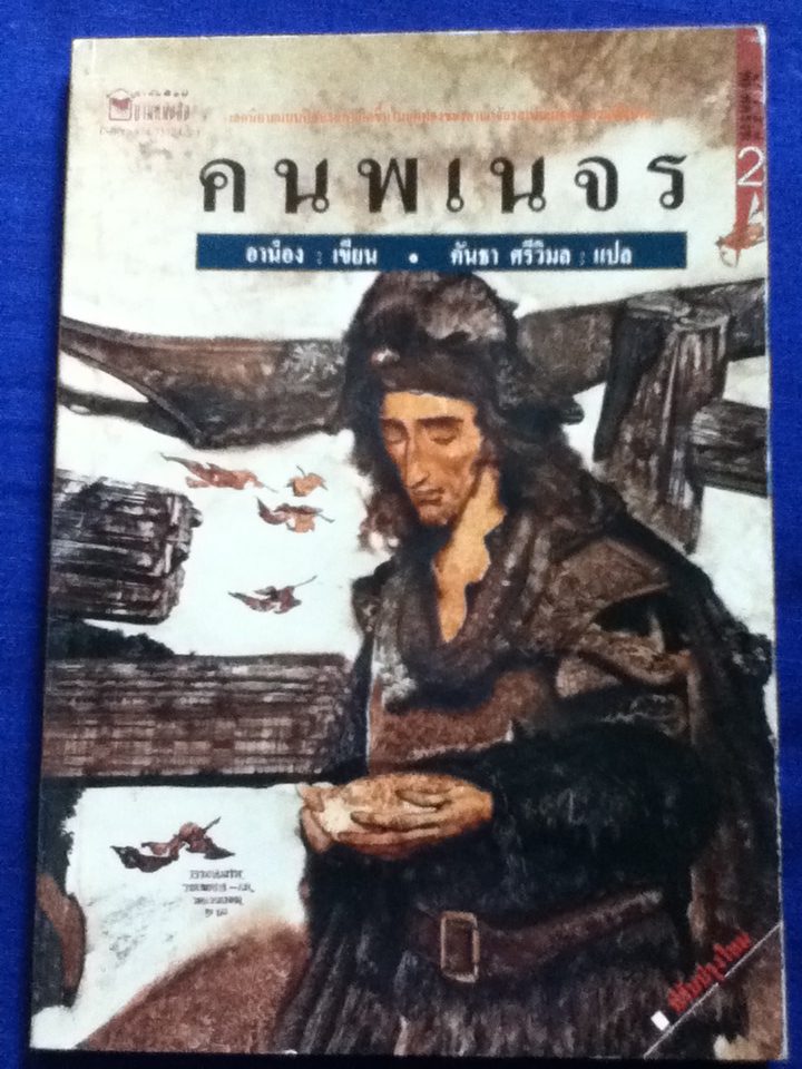 คนพเนจร