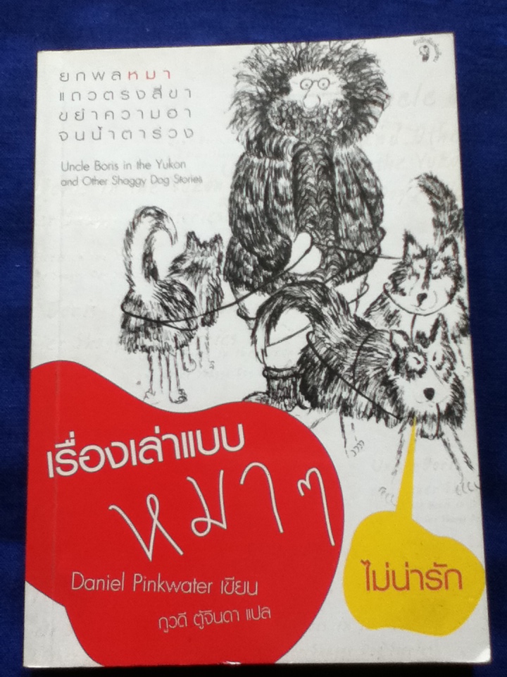 เรื่องเล่าแบบหมา ๆ ไม่น่ารัก