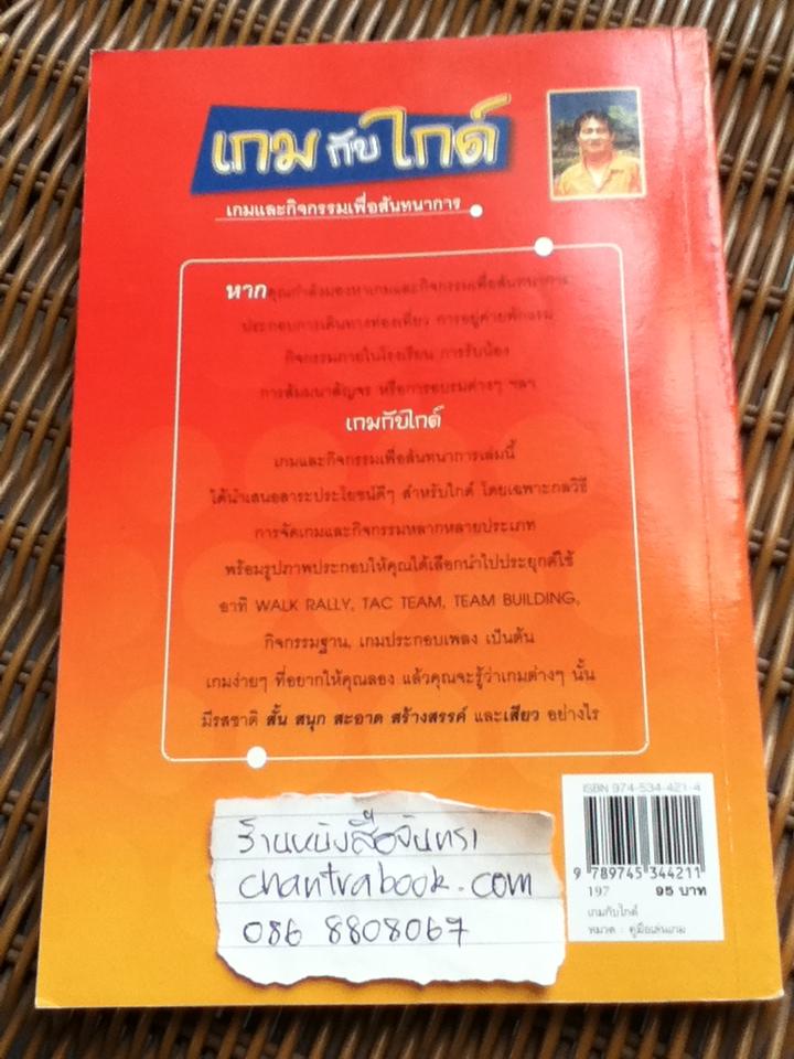 เกมกับไกด์/ ปรีชา คงสุข