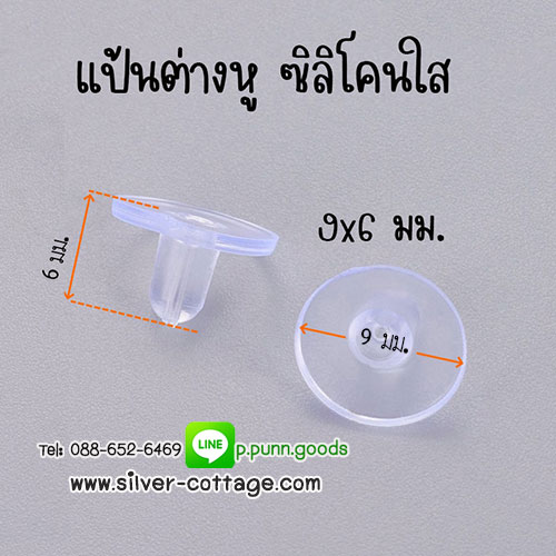 แป้นต่างหู ซิลิโคนใส 9x6 มม.