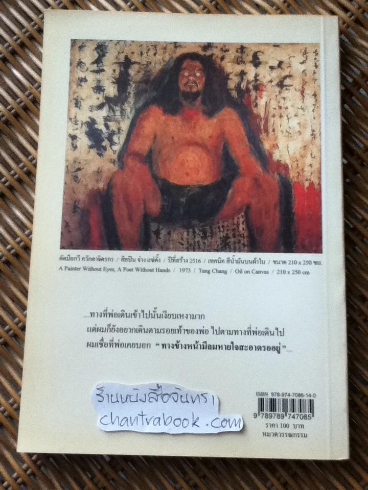 ลูกที่โง่เขลาคนหนึ่งของพ่อ พ่อที่เป็นประชาชนโง่เขลาคนหนึ่งของประเทศนี้/ ทิพย์ แซ่ตั้ง