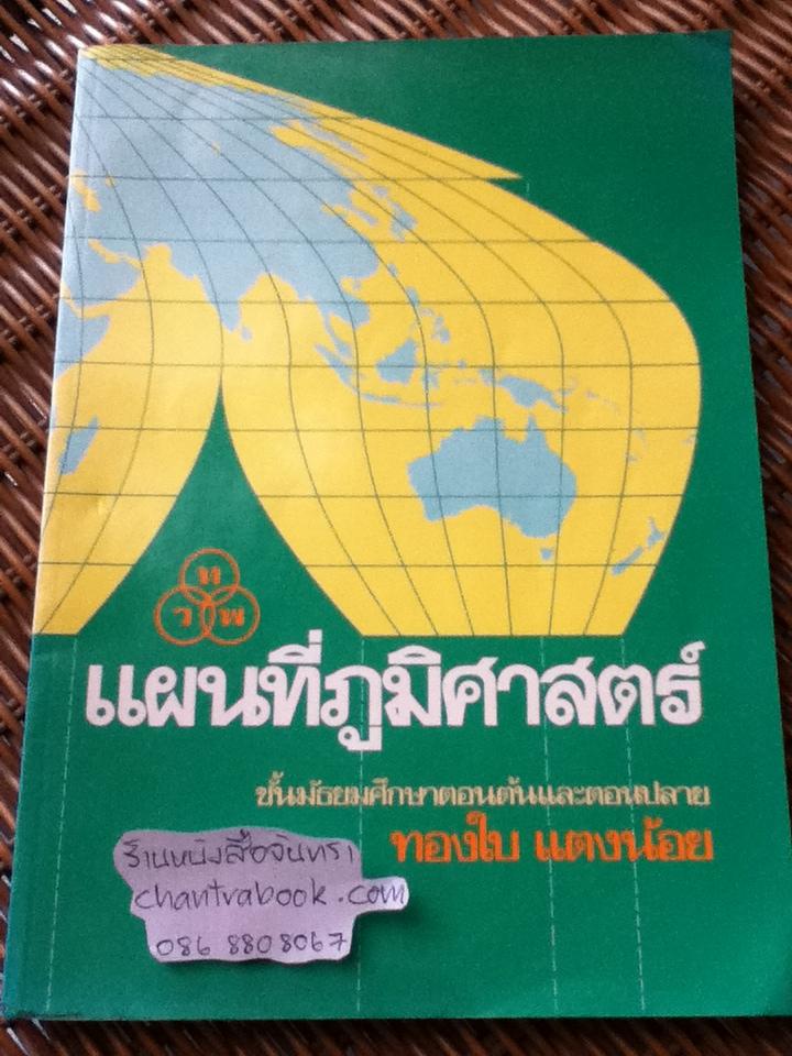 แผนที่ภูมิศาสตร์ ชั้นมัธยมศึกษาตอนต้นและตอนปลาย/ ทองใบ แตงน้อย **แถมฟรีเมื่อซื้อหนังสือครบ 500 บาท**