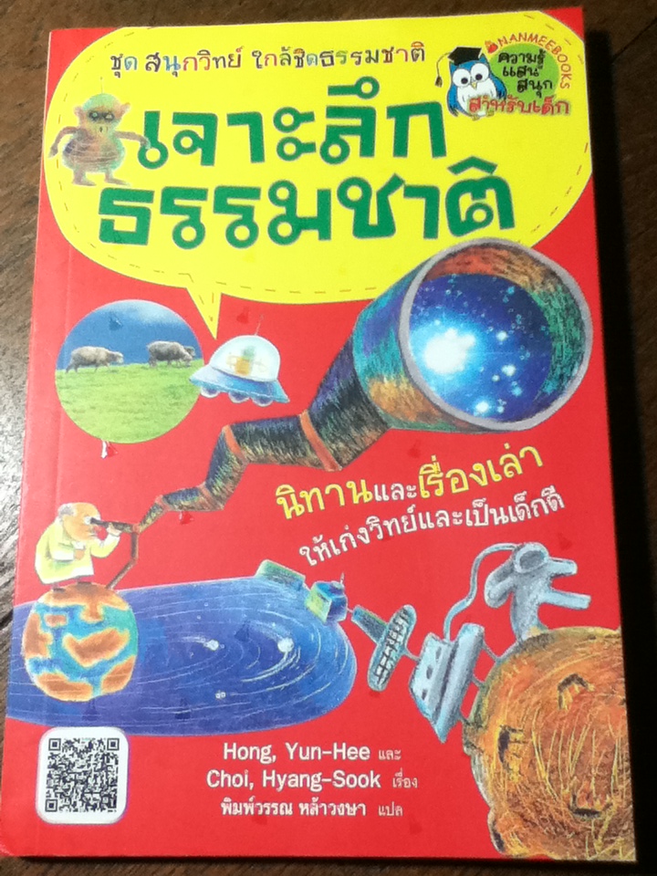 เจาะลึกธรรมชาติ ชุด สนุกวิทย์ ใกล้ชิดธรรมชาติ/ Hong,Yun-Hee/ พิมพ์วรรณ หล้าวงษา ผู้แปล