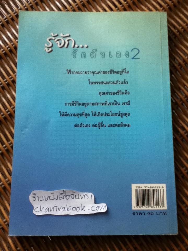 รู้จักรักตัวเอง2/ เศรษฐวิทย์