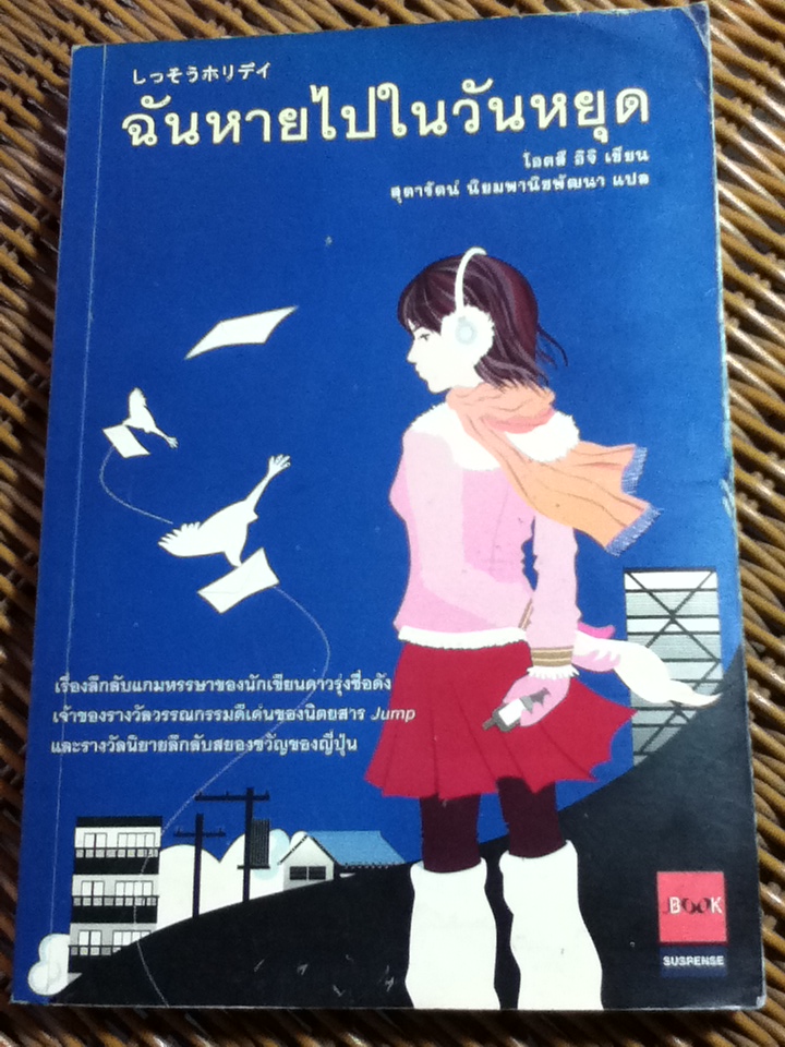 ฉันหายไปในวันหยุด/ โอตสึ อิจิ