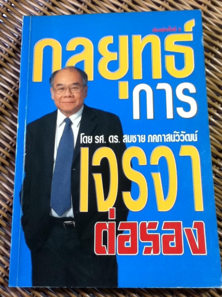 กลยุทธ์การเจรจาต่อรอง/ รศ.ดร.สมชาย ภคภาสน์วิวัฒนื
