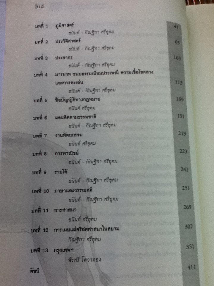 ราชอาณาจักรและราษฎรสยาม เล่ม 1 (2 เล่ม/ชุด)/ เซอร์จอห์น เบาว์ริง/ บรรณาธิการ: ชาญวิทย์ เกษตรศิริ, กัณฐิกา ศรีอุดม