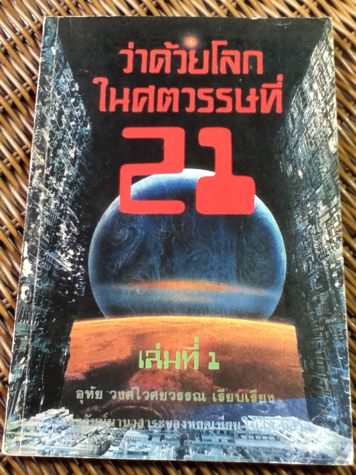 ว่าด้วยโลกในศตวรรษที่ 21/ อุทัย วงศ์ไวศยวรรณ