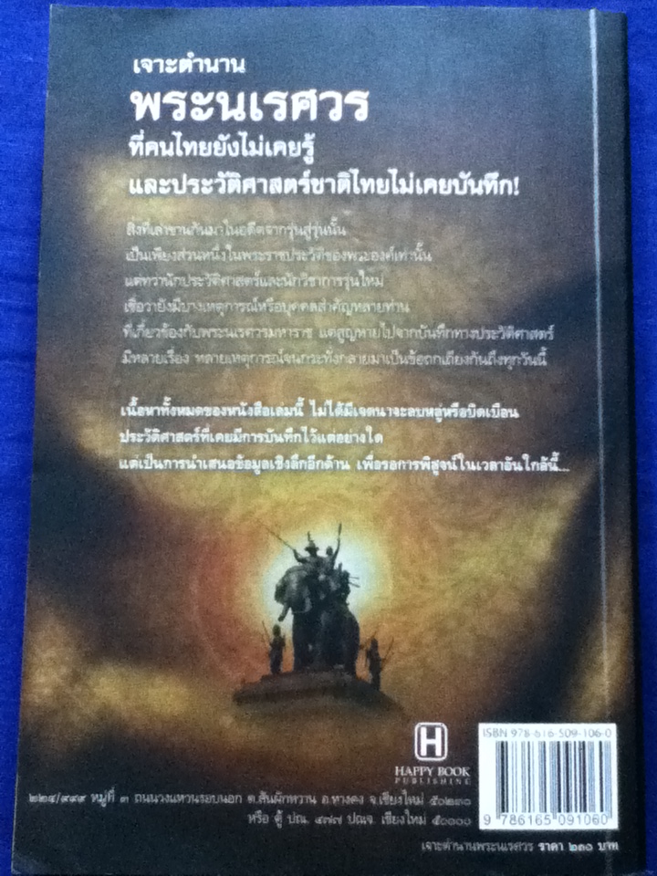 เจาะตำนานพระนเรศวร