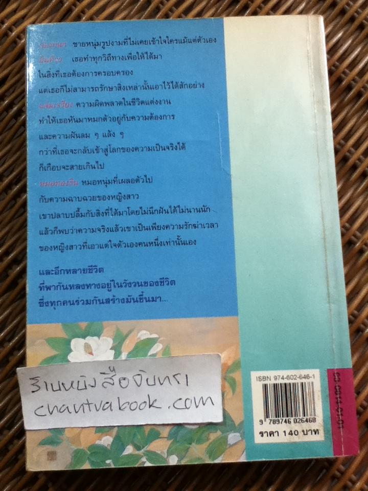 รักเร่ เร่ร้างรัก/ ศรีฟ้า ลดาวัลย์