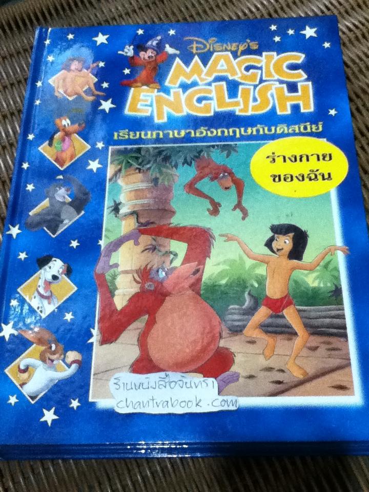 Disney's MAGIC ENGLISH เรียนภาษาอังกฤษกับดิสนีย์ 4 เล่ม ร่างกายของฉัน, สวัสดีจ้ะ, ไปเล่นกันเถอุะ และ บ้านสุขสันต์