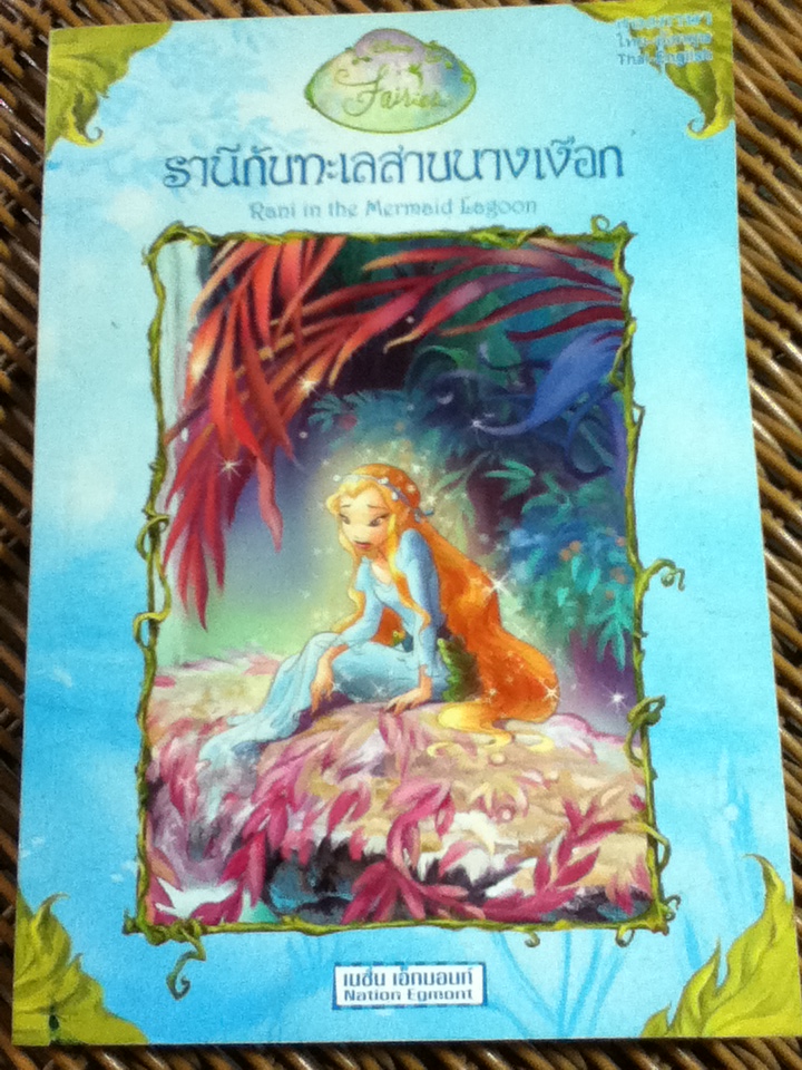 รานีกับทะเลสาบนางเงือก (สองภาษา ไทย-อังกฤษ)/ Lisa Papademetriou/ อัมพร มิ่งเมืองไทย ผู้แปล