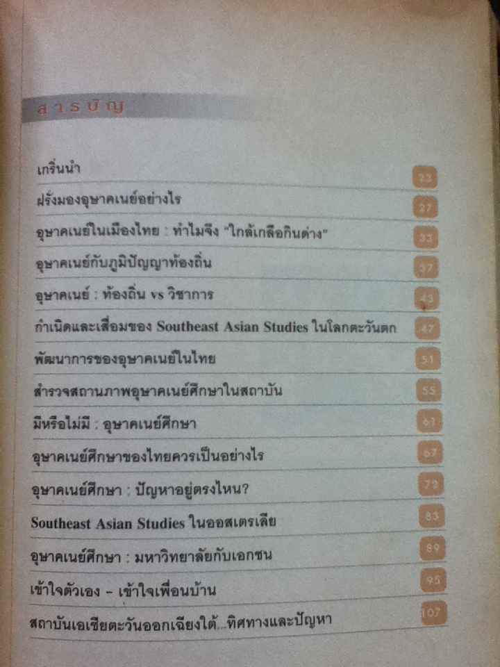 เอเชียตะวันออกเฉียงใต้ศึกษา: สายไปแล้วหรือยัง?
