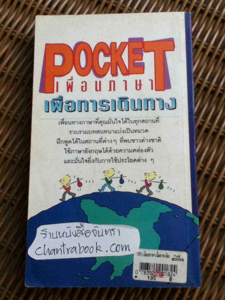 POCKET เพื่อนภาษาเพื่อการเดินทาง/ อาภาภรณ์ โชติกเสถียร