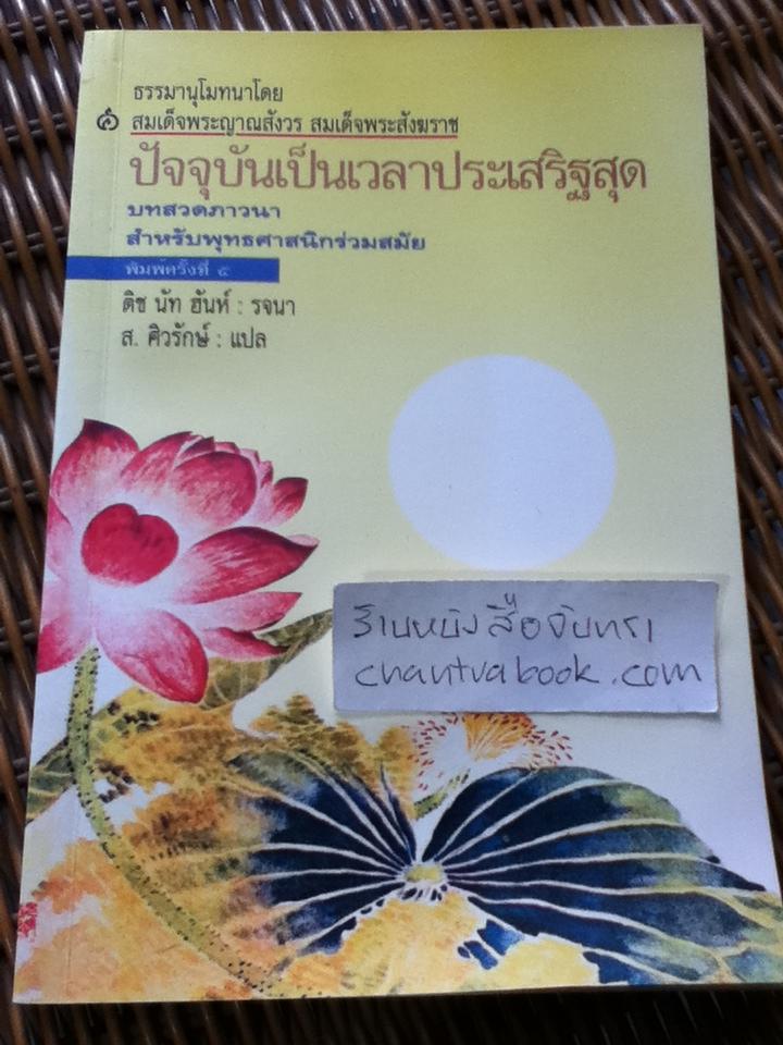 ปัจจุบันเป็นเวลาประเสริฐสุด/ ติช นัท ฮันห์