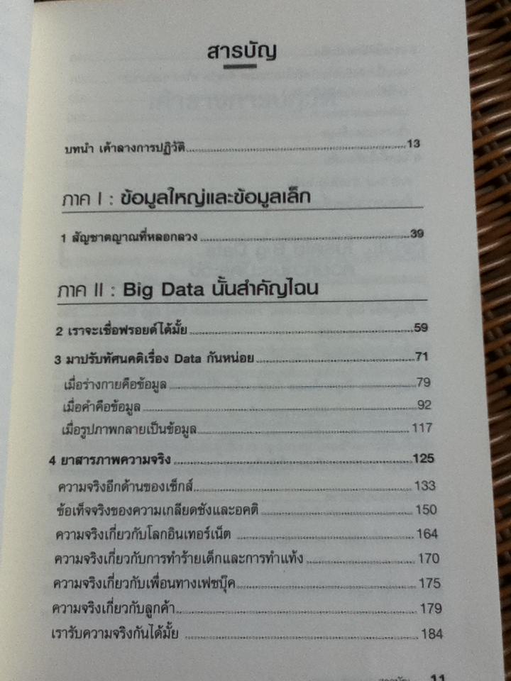 BIG DATA ดัดจริต/ เซท สตีเฟนส์-เดวิโดวิตซ์