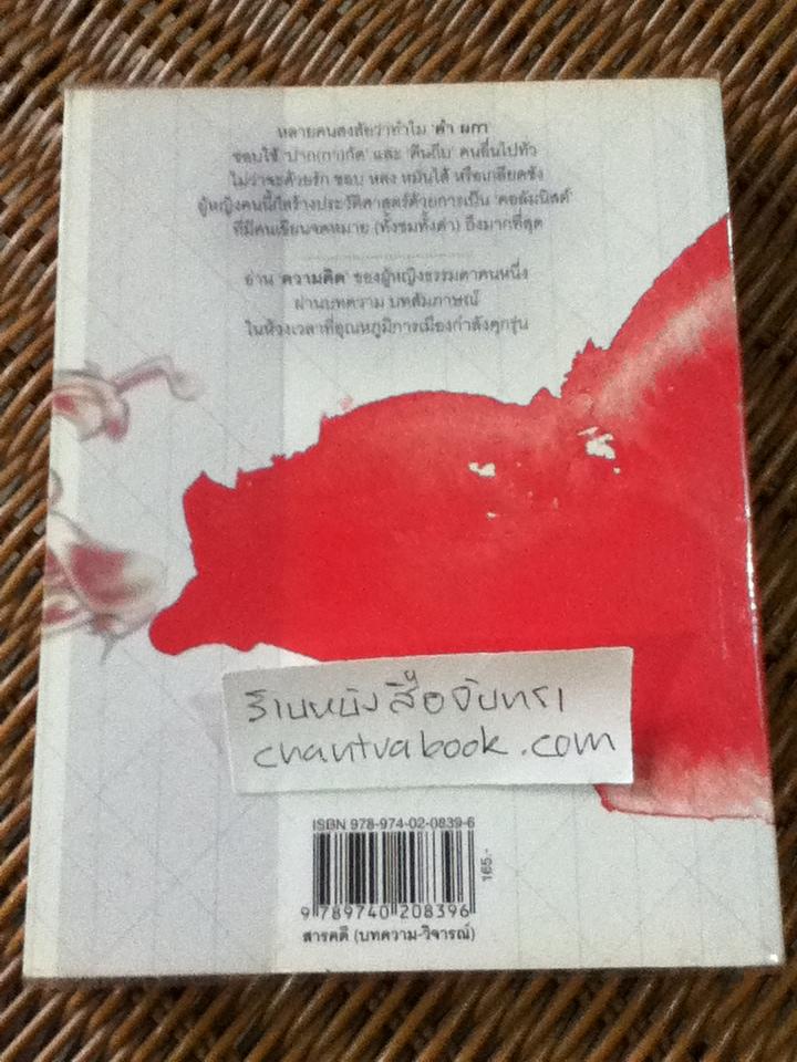 เปิด เปลื้อง เปลือย คำ ผกา